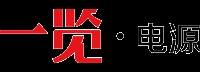 电源