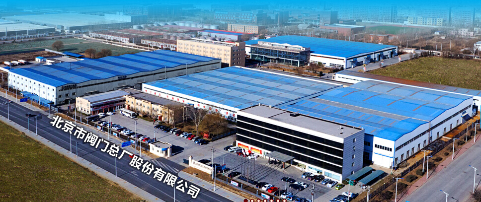 北京市閥門總廠股份有限公司