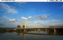 梅州—广州大桥项目(2.5亿)