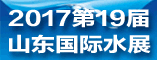 2017第十九届山东国际水展����淇℃��