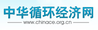 中華循環經濟網招聘信息