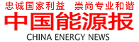 中国能源报招聘信息