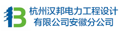 杭州汉邦电力工程设计有限公司安徽分公司招聘信息