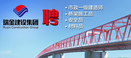 一览路桥英才网--中国路桥行业最权威的