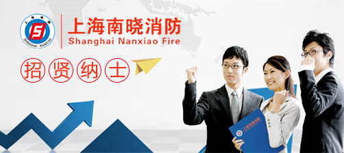 一览消防英才网--中国最大最权威的消防行业招