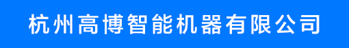 杭州高博智能机器有限公司 杭州高博智能机器有限公司招聘信息