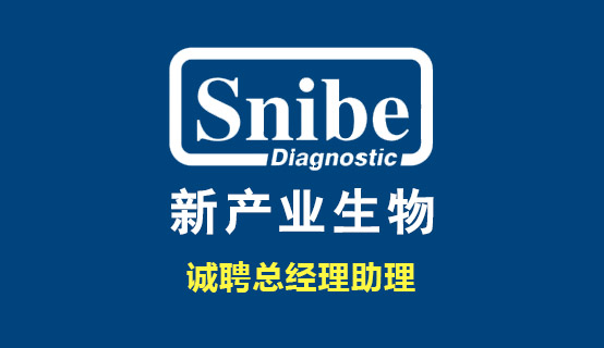 深圳市新产业生物医学工程股份有限公司