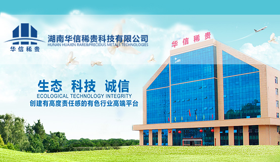 湖南华信稀贵科技有限公司招聘信息