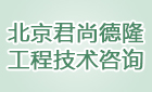 北京君尚德隆工程技术咨询有限公司最新招聘信息