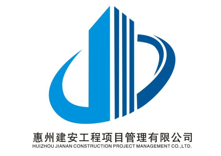 惠州建安工程项目管理有限公司