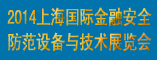 上海国际金融安全防范设备技术展览会