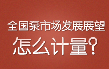 ȫ�����Ј��l(f��)չչ����ôӋ����