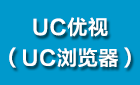 UC优视（UC浏览器）最新招聘信息