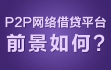 P2Pƽ̨ǰΣ