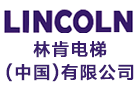 林肯电梯（中国）有限公司最新招聘信息