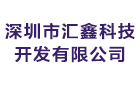 深圳市汇鑫科技开发有限公司最新招聘信息