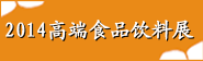 2014上海高端食品与饮料展览会