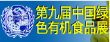 2014上海绿色有机食品展
