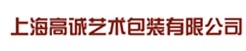 上海高诚艺术包装有限公司最新招聘信息