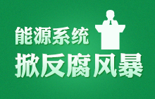 ��Դϵ�y(t��ng)�Ʒ����L(f��ng)����������Դ��3���(n��i)4�نT����