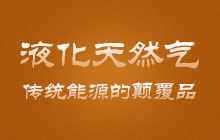 Һ����Ȼ�⣨LNG���������y(t��ng)��Դ���Ʒ