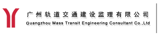 廣州軌道交通建設監理有限公司