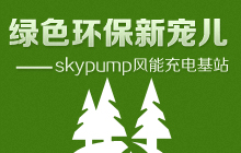 �Gɫ�h(hu��n)����������skypump�L(f��ng)�ܳ�늻�վ