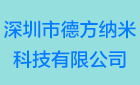 深圳市德方纳米科技有限公司