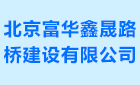 北京富华鑫晟路桥建设有限亚搏体育官网入口app