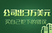 ��˾��3�f��Ԫ�I�Լ����µ��e�`