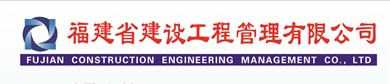 福建省建设工程管理有限公司莆田市分公司最新招聘信息