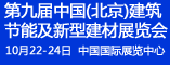 第九届中国(北京)国际建筑节能及新型建材展览