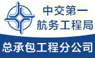 中交第一航務工程局有限公司總承包工程分公司