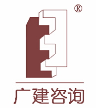 广州建成工程咨询股份有限公司