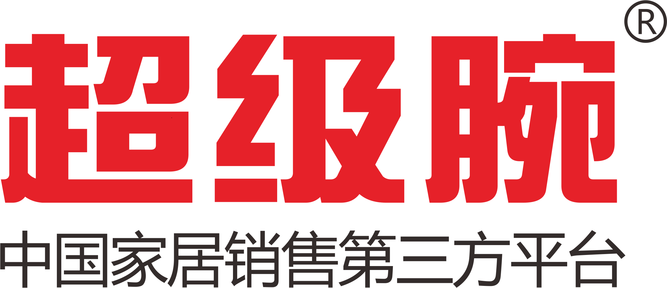 成都超级腕品牌营销策划有限公司_成都超级腕