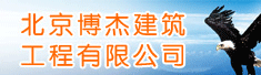 北京博杰市政建筑工程有限华体会注册-华体会(中国)
