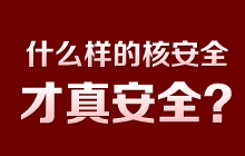 ʲô�ӵĺ˰�ȫ���氲ȫ��