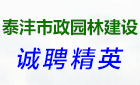 浙江泰灃市政園林建設有限公司最新招聘信息