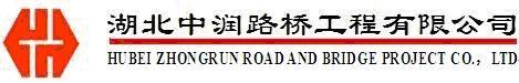 湖北中润路桥工程有限公司最新招聘信息