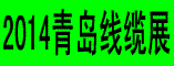 第十三届青岛国际线缆展