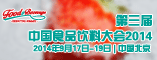 第三届中国食品饮料大会