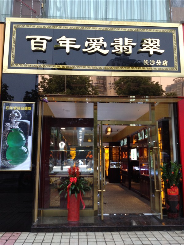 深圳市宝安区新安百年爱工艺品店