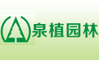 深圳市泉植園林工程有限公司