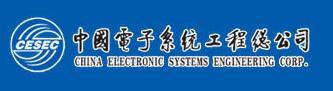 中国电子系统工程总公司最新招聘信息