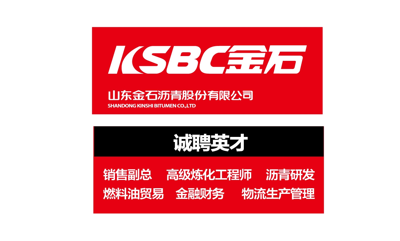 山东金石沥青股份有限公司