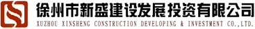 徐州市新盛建设发展投资有限公司最新招聘信息