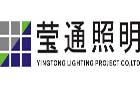 上海莹通照明工程有限公司最新招聘信息