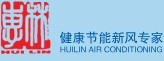 上海惠林空调设备有限公司