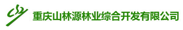 重庆山林源林业综合开发有限公司最新招聘信息