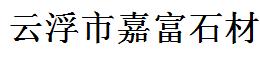 云浮市嘉富石材有限公司最新招聘信息